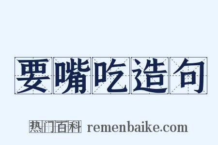 要嘴吃造句是什么意思的图片